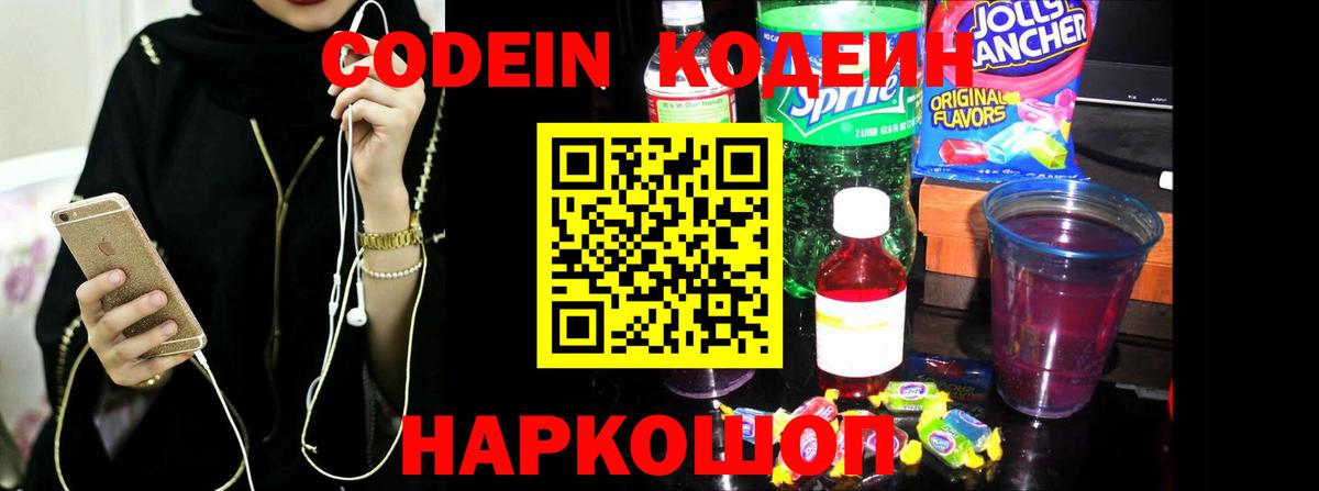 Codein напиток Lean (лин) Наро-Фоминск